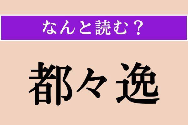 【難読漢字】「蟯虫」「覿面」「都々逸」読める？