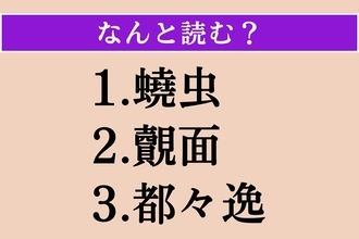 【難読漢字】「蟯虫」「覿面」「都々逸」読める？