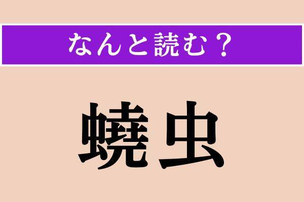 【難読漢字】「蟯虫」「覿面」「都々逸」読める？