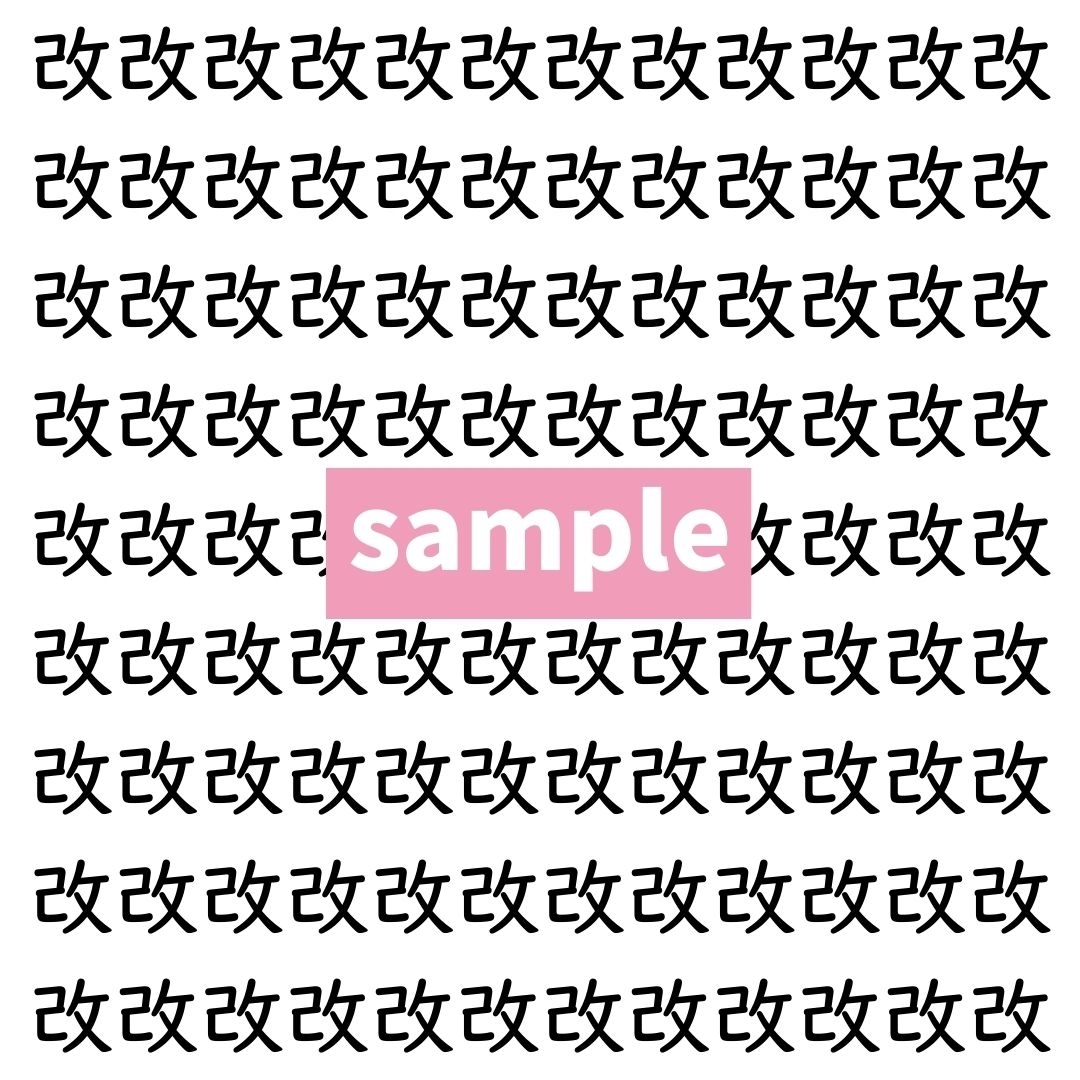 【漢字探し】ずらっと並んだ「改」の中にまぎれた別の漢字一文字は？