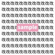 【漢字探し】ずらっと並んだ「改」の中にまぎれた別の漢字一文字は？