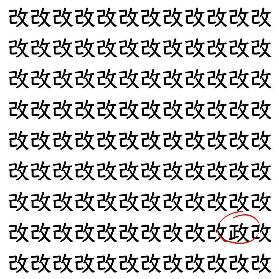 【漢字探し】ずらっと並んだ「改」の中にまぎれた別の漢字一文字は？