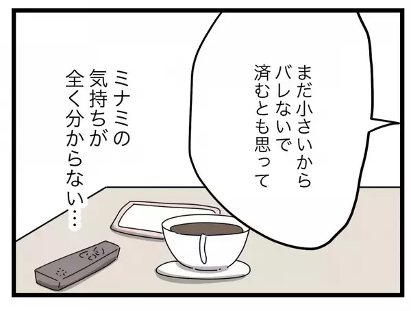 「【漫画】「不倫中は家族のことを忘れられた」女の気持ちがまったく理解できない【半分夫 Vol.107】」の画像