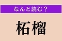 【難読漢字】「柘榴」正しい読み方は？「石榴」とも書きますの画像