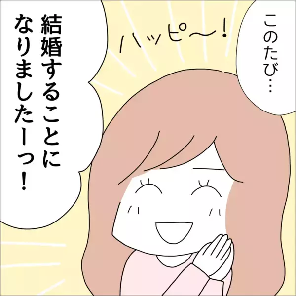 「「彼に黙ってたらマズい？」理想の彼と婚約した私、借金があることは言わないでおこう【漫画】」の画像