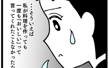 夫に料理を褒められたことがない…それにしても「失敗」とは失礼すぎ！