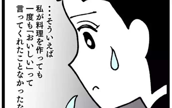 「夫に料理を褒められたことがない…それにしても「失敗」とは失礼すぎ！」の画像