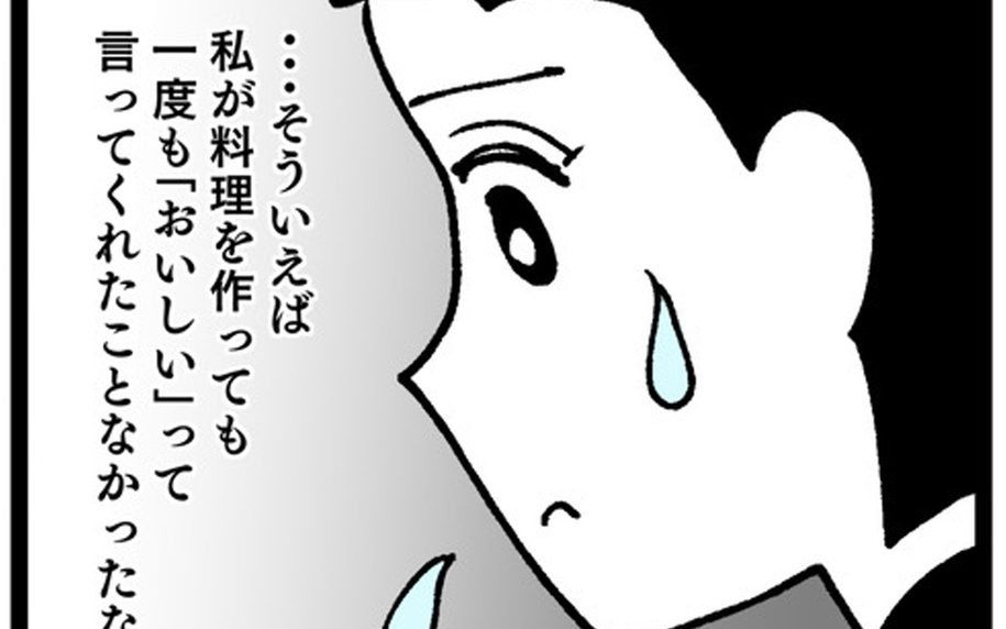 夫に料理を褒められたことがない…それにしても「失敗」とは失礼すぎ！