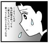 「夫に料理を褒められたことがない…それにしても「失敗」とは失礼すぎ！」の画像3