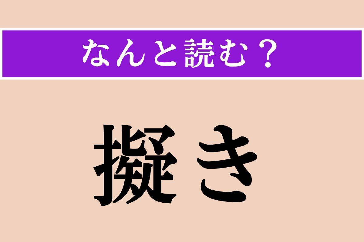 【難読漢字】「三椏」「擬き」「誼み」読める？