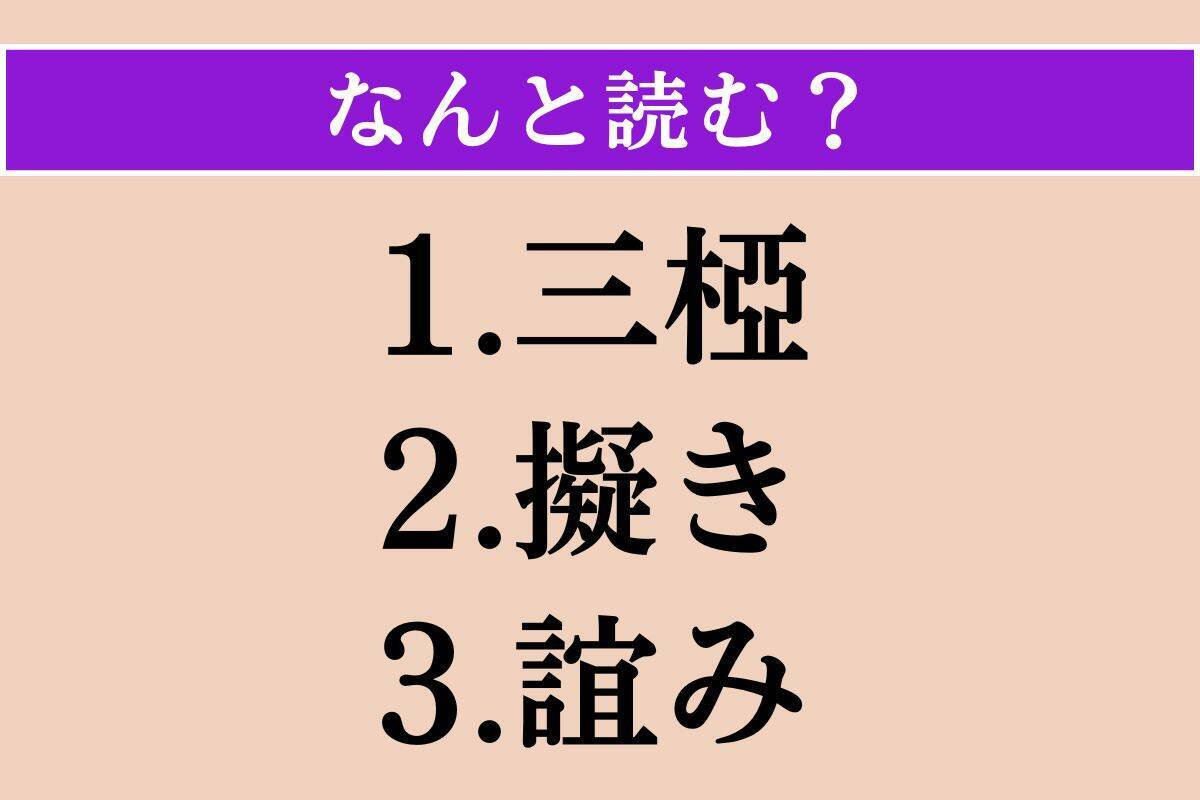 【難読漢字】「三椏」「擬き」「誼み」読める？