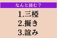 【難読漢字】「三椏」「擬き」「誼み」読める？