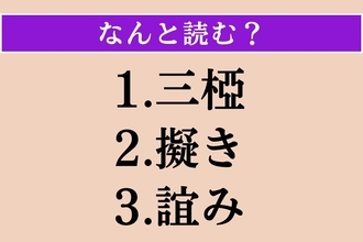 【難読漢字】「三椏」「擬き」「誼み」読める？
