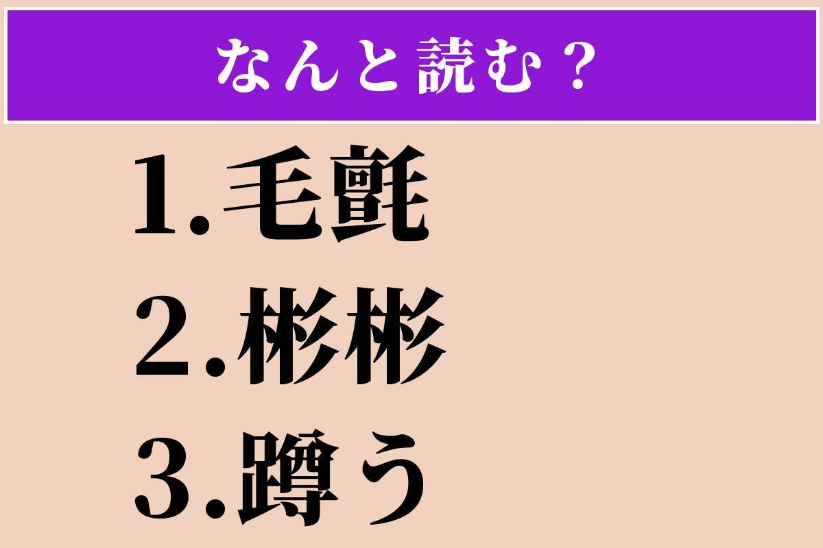 【難読漢字】「毛氈」「彬彬」「蹲う」読める？