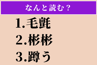 【難読漢字】「毛氈」「彬彬」「蹲う」読める？