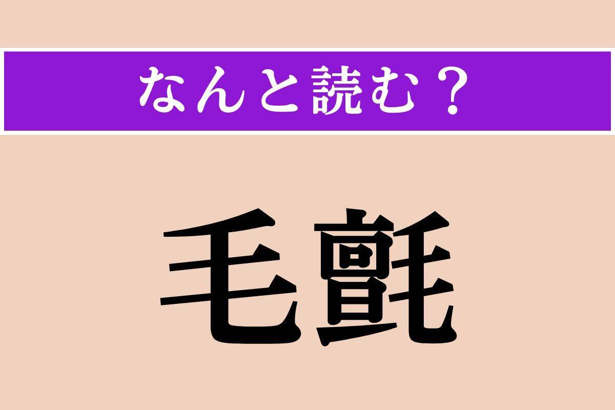 【難読漢字】「毛氈」「彬彬」「蹲う」読める？