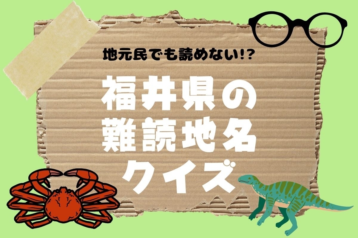 【クイズ】地元民でも読めない!? 福井県の難読地名＜全10問＞