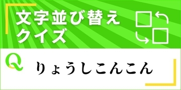 【文字並べ替えクイズ Vol.39】正しい言葉を完成させよう