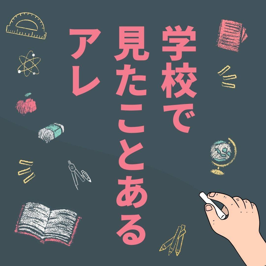 【名前当てクイズ】なんだっけ…学校で見たことあるアレ Vol.6