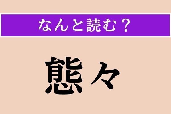 【難読漢字】「態々」正しい読み方は？ 使用の際はちょっと注意が必要な敬語表現です