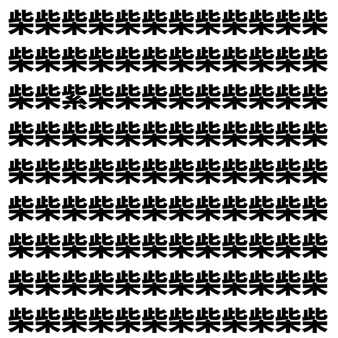 【漢字探し】ずらっと並んだ「柴」の中にまぎれた別の漢字一文字は？