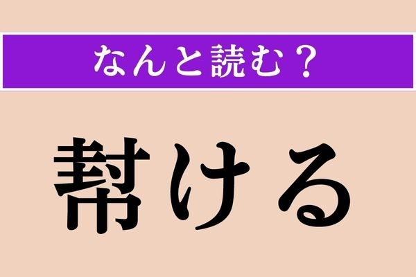 【難読漢字】「幇ける」正しい読み方は？「相ける」と同じ読み方です