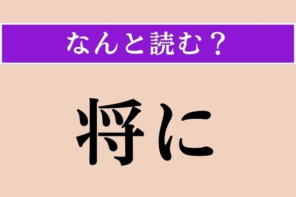 【難読漢字】「将に」正しい読み方は？「間違いなく」という意味です