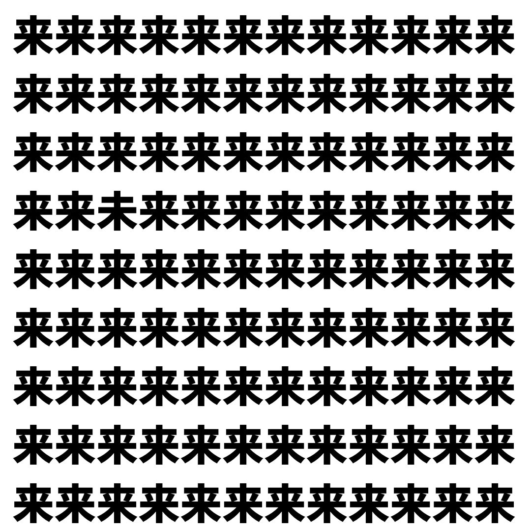 【漢字探し】ずらっと並んだ「来」の中にまぎれた別の漢字一文字は？