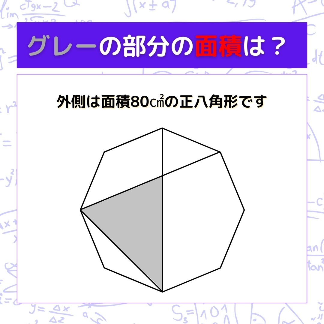 【図形問題】グレーの部分の面積を求めよ！＜Vol.203＞