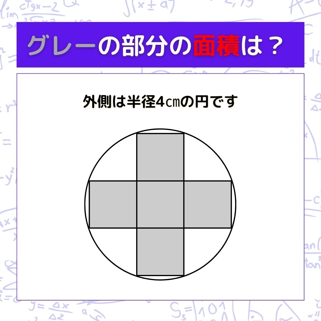 【図形問題】グレーの部分の面積を求めよ！＜Vol.215＞