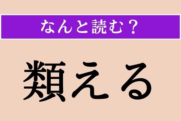 【難読漢字】「類える」正しい読み方は？「比える」も同じ読み方です