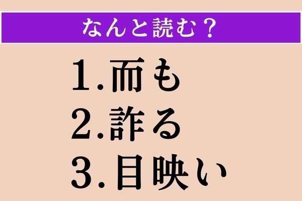 【難読漢字】「而も」「詐る」「目映い」読める？