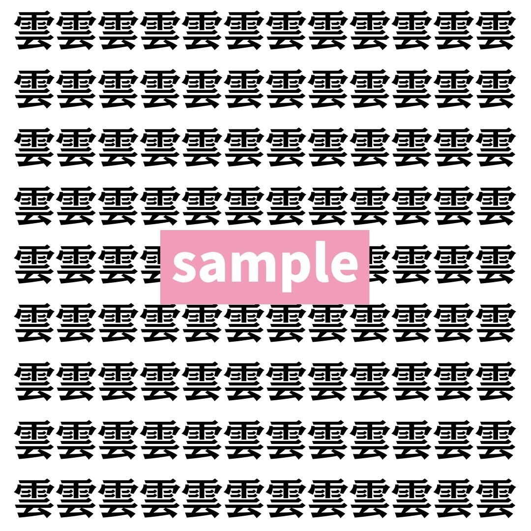 【漢字探し】ずらっと並んだ「雲」の中にまぎれた別の漢字一文字は？