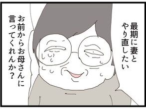 【漫画】余命わずかだから元妻と復縁を…息子は「無理」と即答【優しそうな義父の正体 Vol.20】