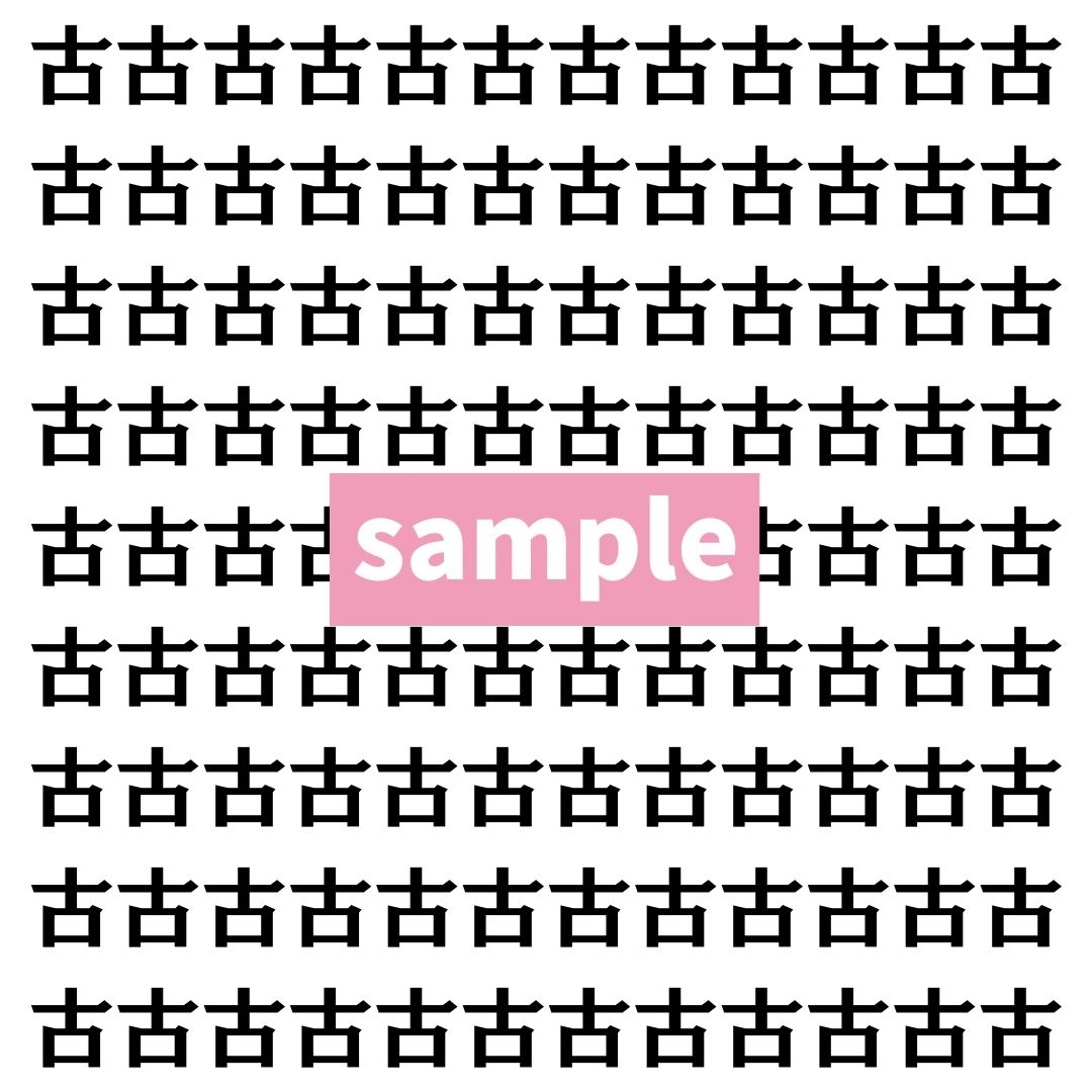【漢字探し】ずらっと並んだ「古」の中にまぎれた別の漢字一文字は？