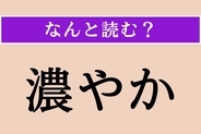 【難読漢字】「濃やか」正しい読み方は？「愛情が濃やか」などと使います