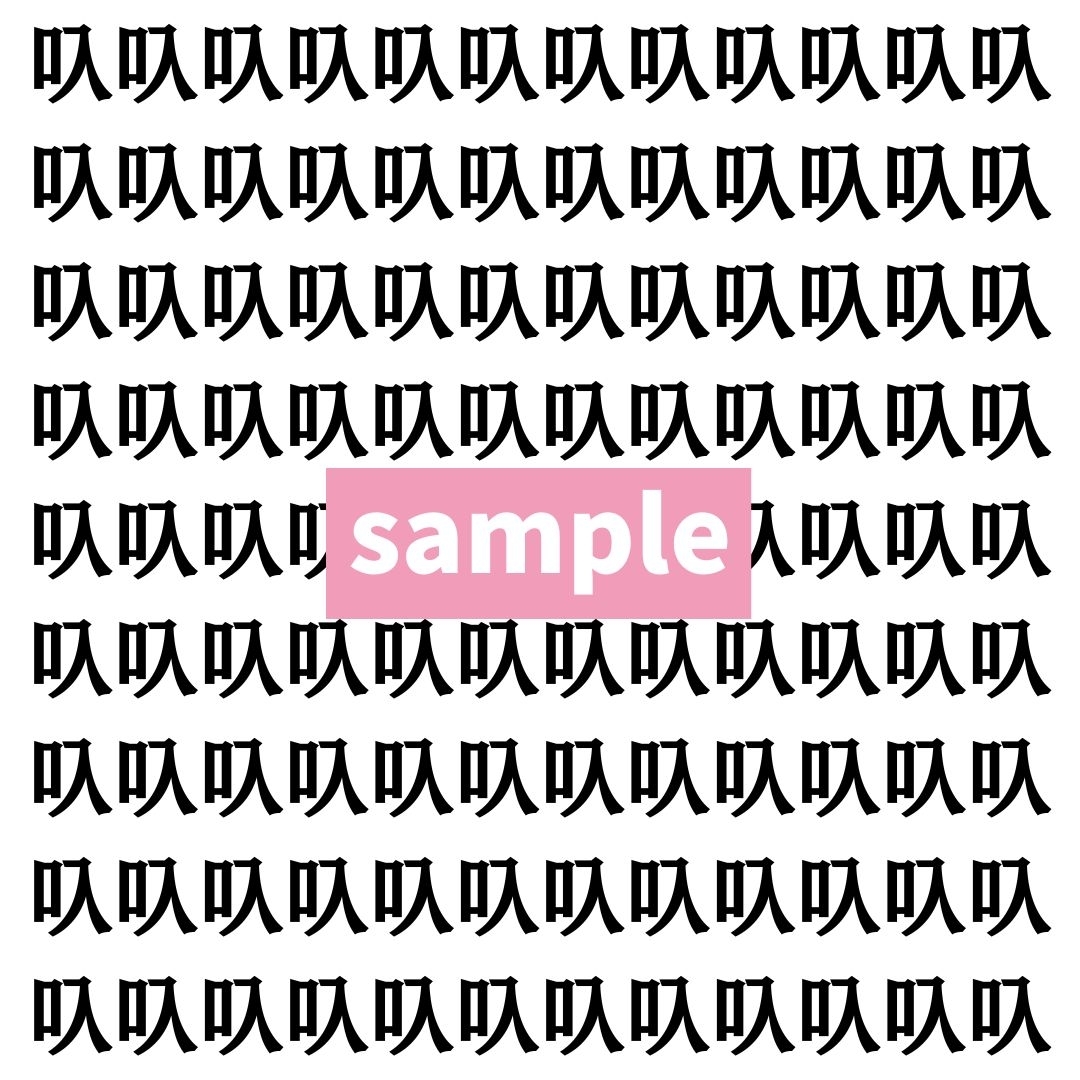 【漢字探し】ずらっと並んだ「叺」の中にまぎれた別の漢字一文字は？