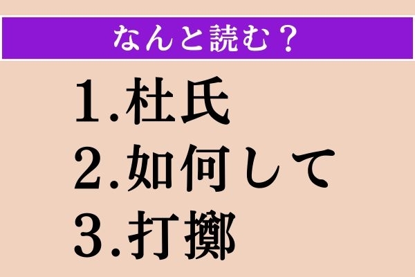 【難読漢字】「杜氏」「如何して」「打擲」読める？