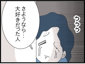 【漫画】陰からこっそり「大好きだった人」に別れを告げる【旦那取り替えよう Vol.115】
