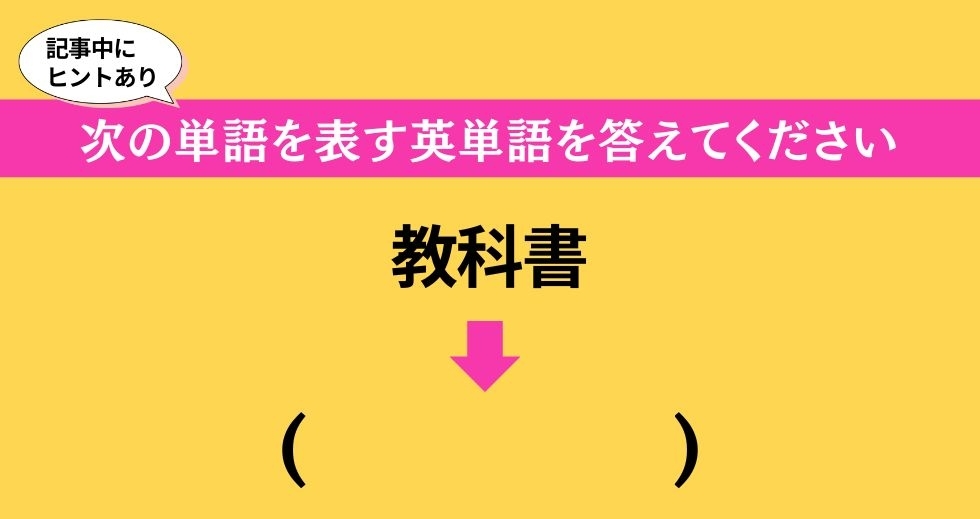 大人ならわかる？ 中学校の「英語」問題＜Vol.78＞