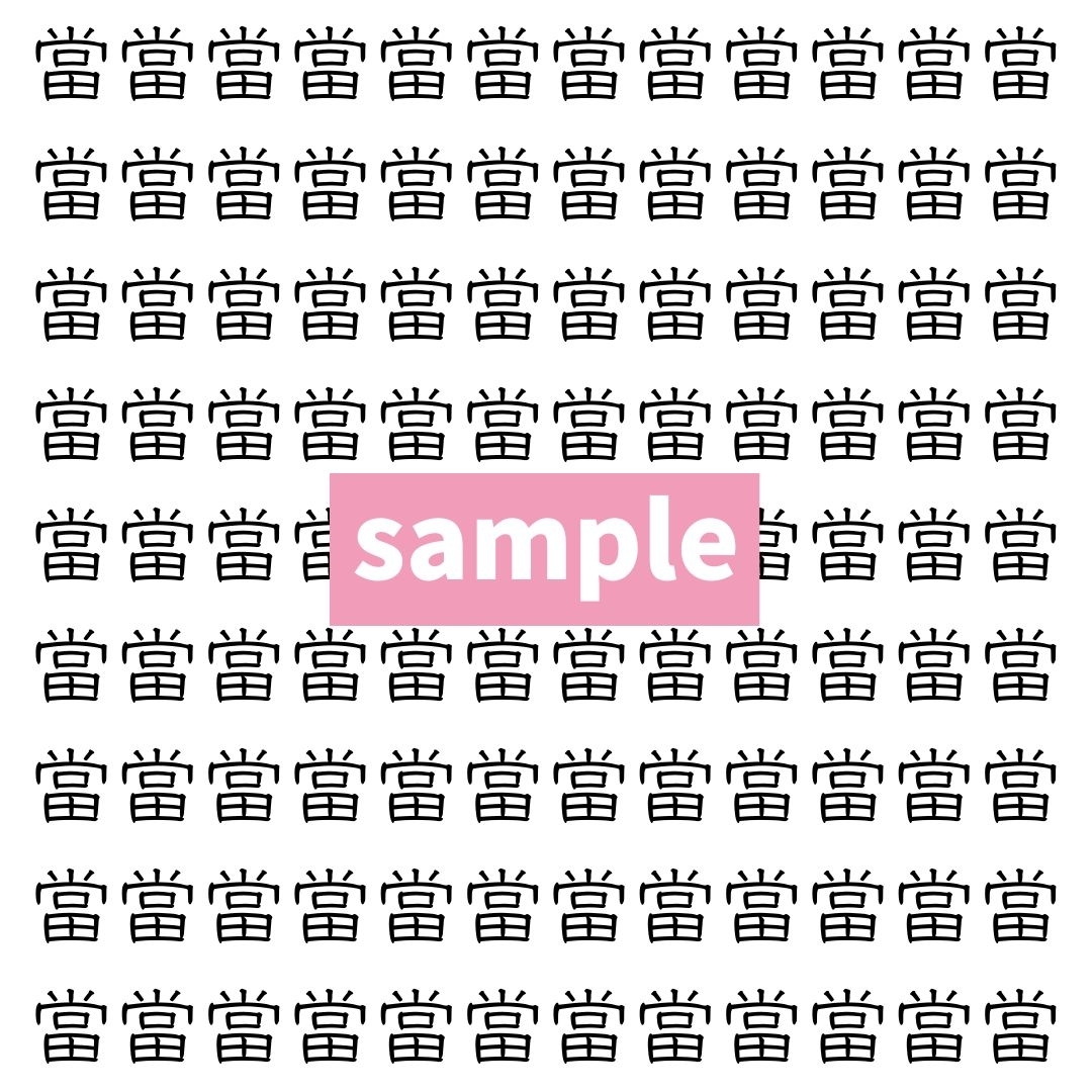 【漢字探し】ずらっと並んだ「當」の中にまぎれた別の漢字一文字は？
