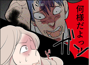 【漫画】「何様だよ！」恐怖で動けない一体どうしたら…【夫の二重生活 Vol.107】