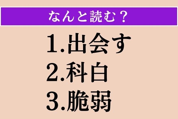 【難読漢字】「出会す」「科白」「脆弱」読める？