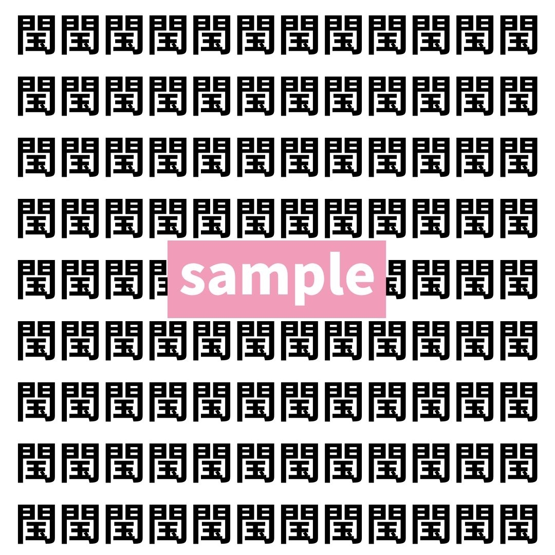 【漢字探し】ずらっと並んだ「閠」の中にまぎれた別の漢字一文字は？