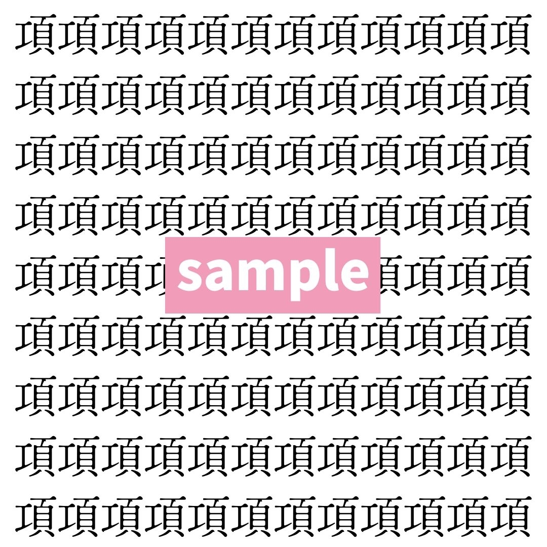 【漢字探し】ずらっと並んだ「項」の中にまぎれた別の漢字一文字は？