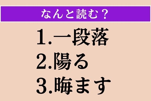 【難読漢字】「一段落」「陽る」「晦ます」読める？