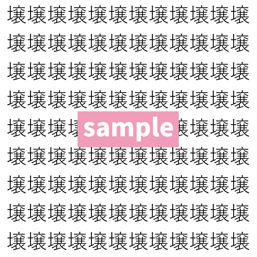【漢字探し】ずらっと並んだ「壌」の中にまぎれた別の漢字一文字は？