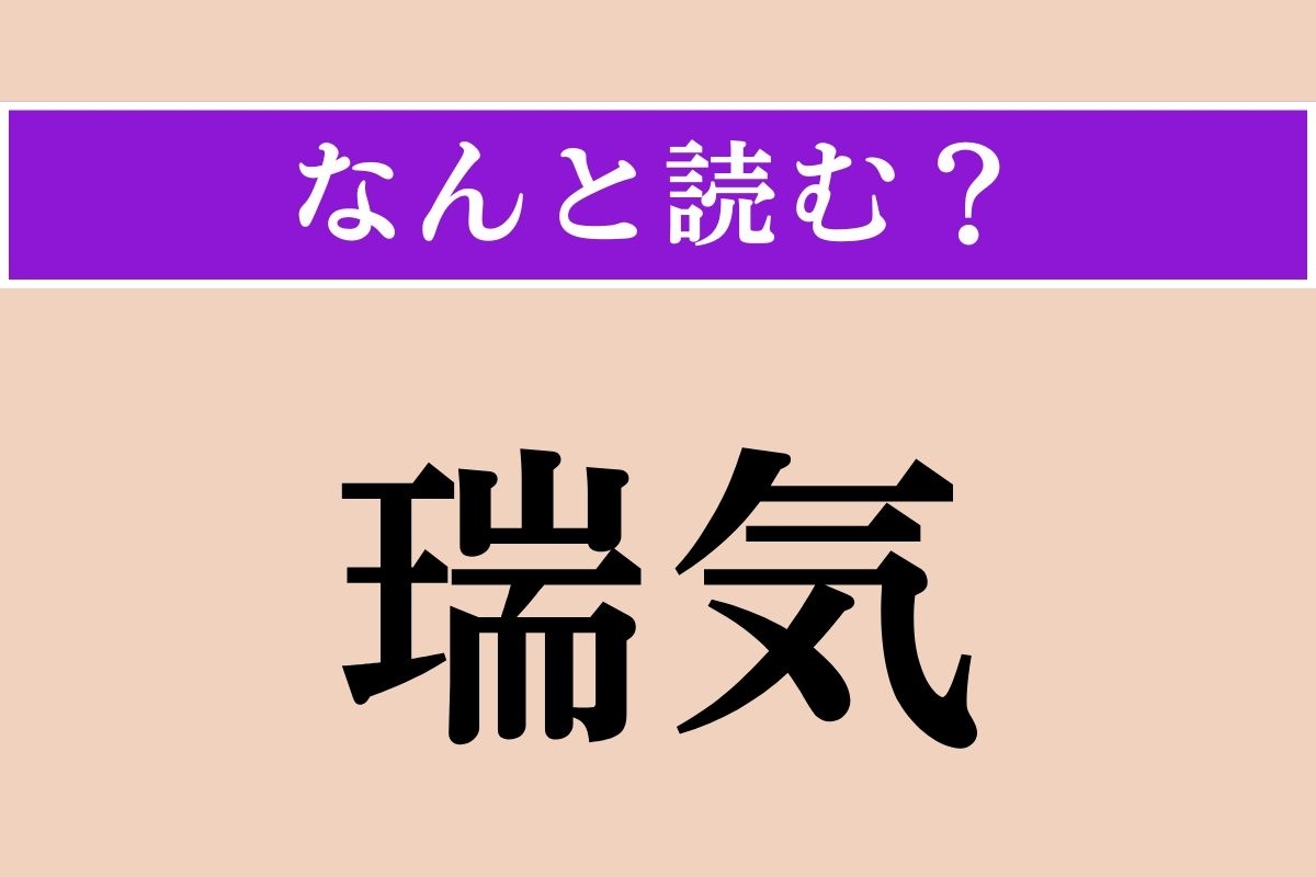 【難読漢字】「瑞気」正しい読み方は？「めでたい雲の気配」を「瑞気雲」と言います