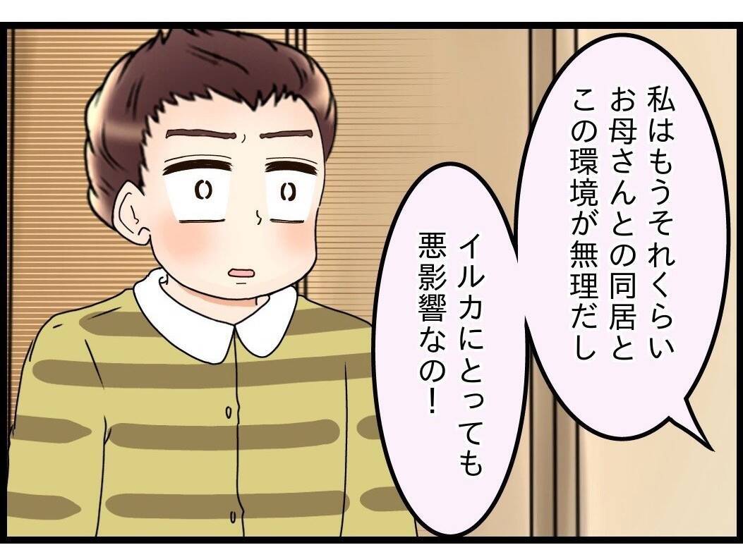 【漫画】「別居なんて離婚と変わらない」という夫に「離婚の方向でも構わない」【嫁姑問題 Vol.74】