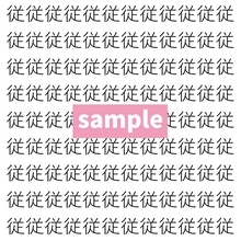 【漢字探し】ずらっと並んだ「従」の中にまぎれた別の漢字一文字は？